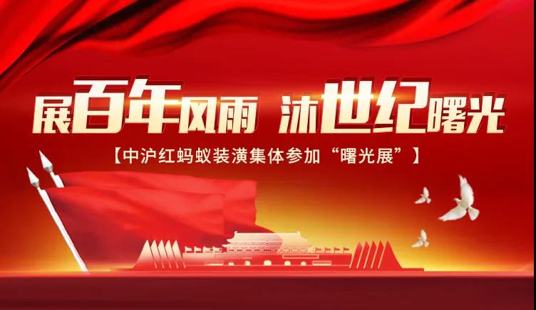 展百年風雨，沐世紀曙光丨中滬紅螞蟻裝潢集體參加“曙光展”
